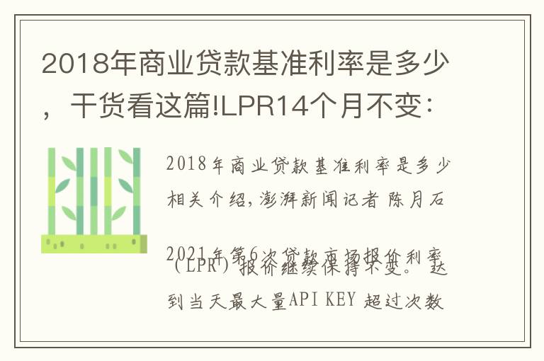 2018年商業(yè)貸款基準(zhǔn)利率是多少，干貨看這篇!LPR14個(gè)月不變：1年期3.85%，5年期4.65%