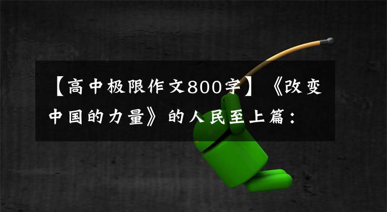 【高中極限作文800字】《改變中國的力量》的人民至上篇：生命權(quán)是最大的人權(quán)