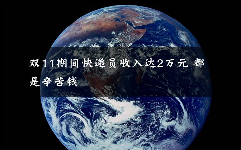 雙11期間快遞員收入達(dá)2萬(wàn)元 都是辛苦錢(qián)