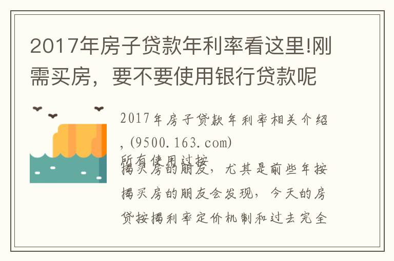 2017年房子貸款年利率看這里!剛需買房，要不要使用銀行貸款呢？大數(shù)據(jù)揭秘