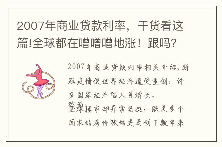 2007年商業(yè)貸款利率，干貨看這篇!全球都在噌噌噌地漲！跟嗎？