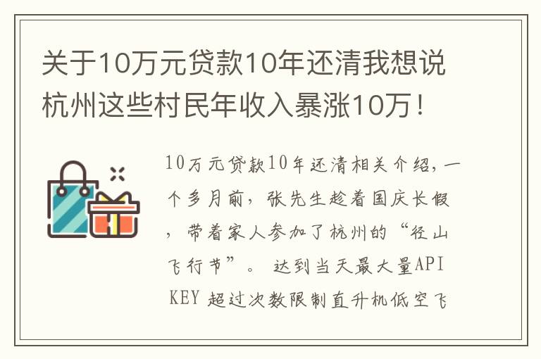 關于10萬元貸款10年還清我想說杭州這些村民年收入暴漲10萬！出門還能坐直升機！網(wǎng)友慕了：這個點子真妙