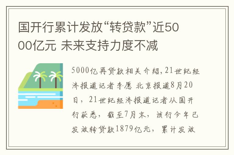 國(guó)開(kāi)行累計(jì)發(fā)放“轉(zhuǎn)貸款”近5000億元 未來(lái)支持力度不減