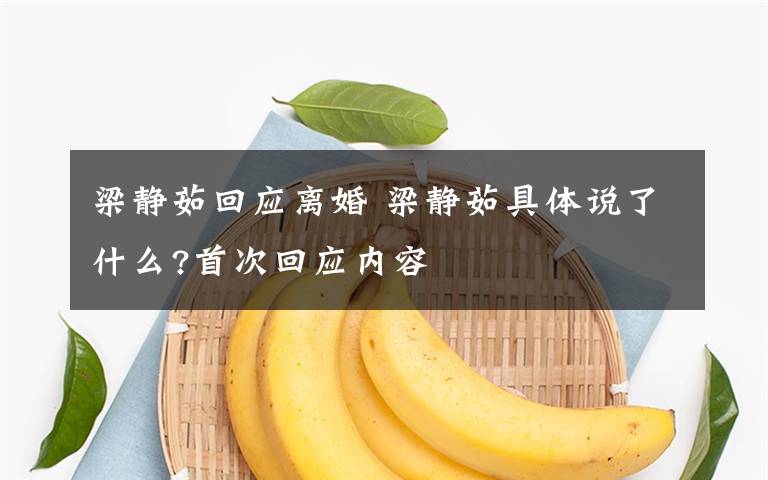 梁靜茹回應(yīng)離婚 梁靜茹具體說了什么?首次回應(yīng)內(nèi)容