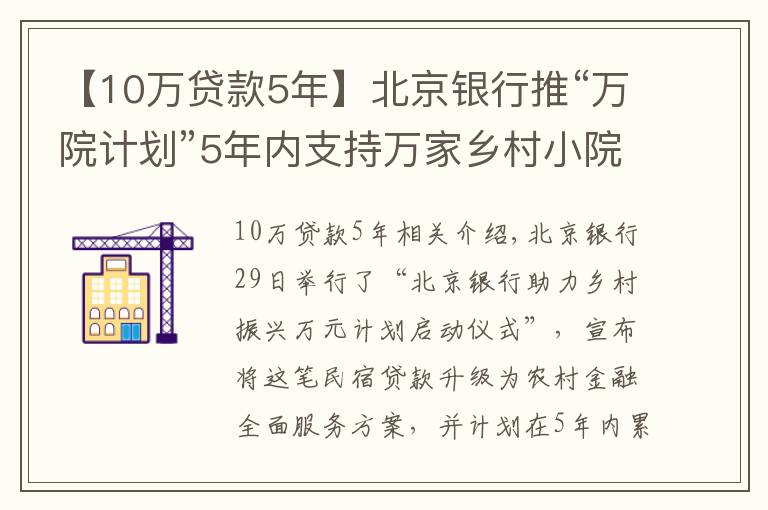 【10萬貸款5年】北京銀行推“萬院計劃”5年內(nèi)支持萬家鄉(xiāng)村小院發(fā)放超萬億元個人普惠金融貸款