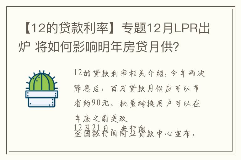 【12的貸款利率】專題12月LPR出爐 將如何影響明年房貸月供？