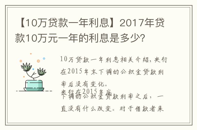 【10萬(wàn)貸款一年利息】2017年貸款10萬(wàn)元一年的利息是多少？