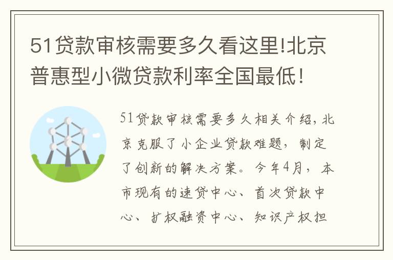 51貸款審核需要多久看這里!北京普惠型小微貸款利率全國最低！這家中心顯身手