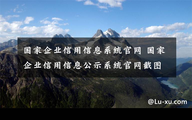 國(guó)家企業(yè)信用信息系統(tǒng)官網(wǎng) 國(guó)家企業(yè)信用信息公示系統(tǒng)官網(wǎng)截圖麥當(dāng)勞改名了