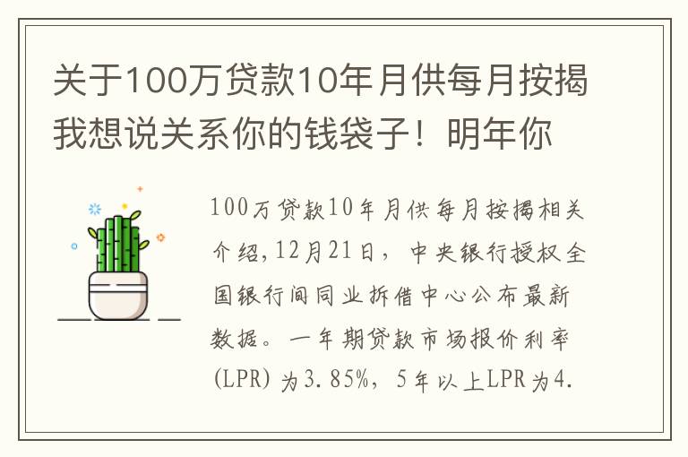 關(guān)于100萬貸款10年月供每月按揭我想說關(guān)系你的錢袋子！明年你的房貸月供能少繳多少？會不會降息？