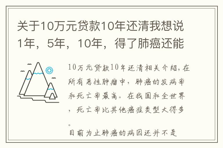 關(guān)于10萬元貸款10年還清我想說1年，5年，10年，得了肺癌還能活多久？預(yù)防其實(shí)有方法