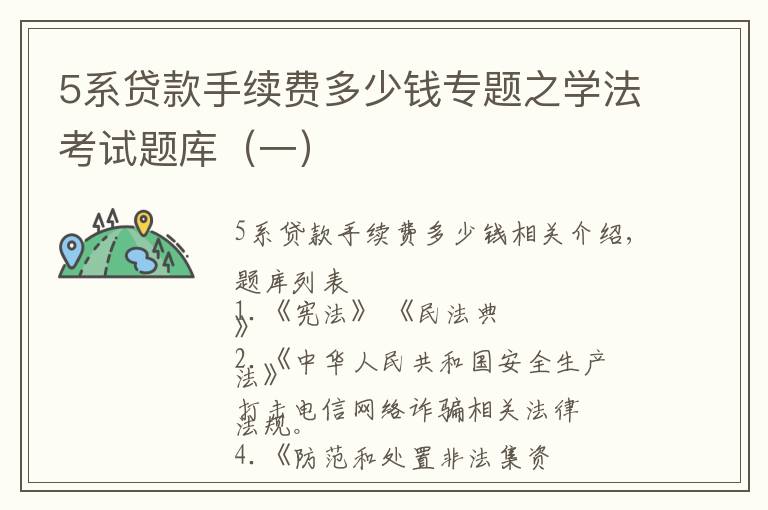 5系貸款手續(xù)費(fèi)多少錢專題之學(xué)法考試題庫（一）