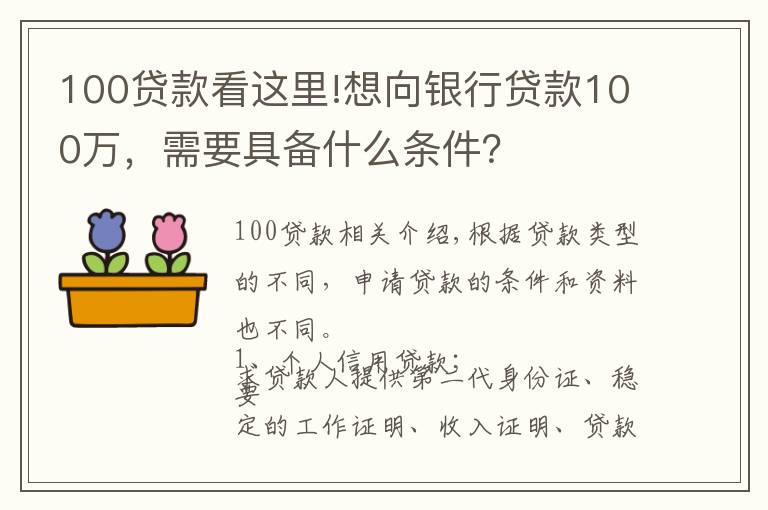 100貸款看這里!想向銀行貸款100萬，需要具備什么條件？