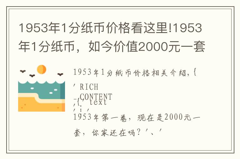 1953年1分紙幣價(jià)格看這里!1953年1分紙幣，如今價(jià)值2000元一套，你家還有嗎？