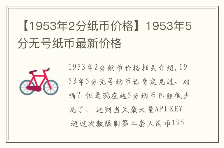 【1953年2分紙幣價格】1953年5分無號紙幣最新價格