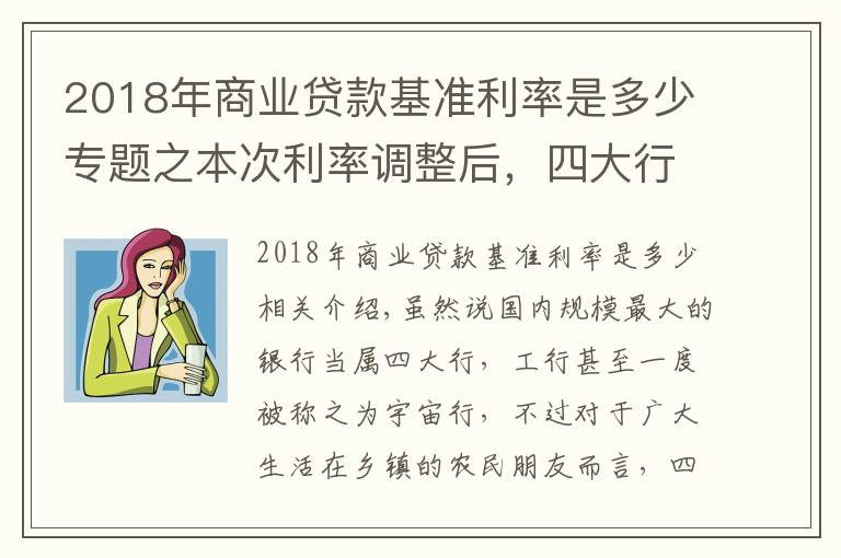 2018年商業(yè)貸款基準(zhǔn)利率是多少專題之本次利率調(diào)整后，四大行利率最高3.35%，那么農(nóng)商行最高是多少？