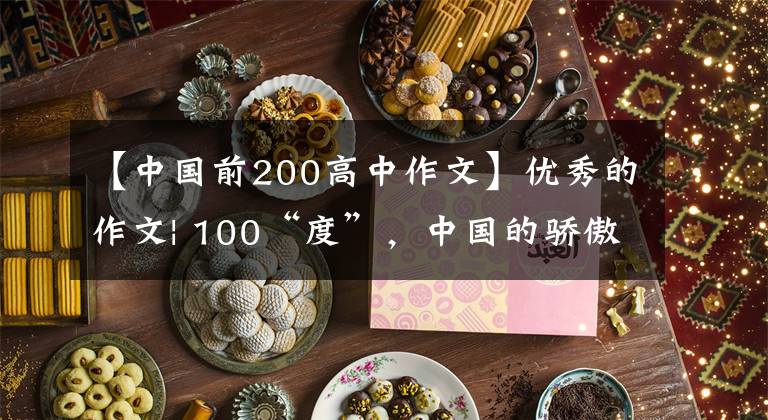 【中國前200高中作文】優(yōu)秀的作文| 100“度”，中國的驕傲