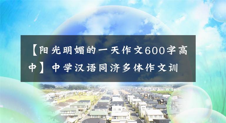 【陽光明媚的一天作文600字高中】中學(xué)漢語同濟多體作文訓(xùn)練|影子和陽光