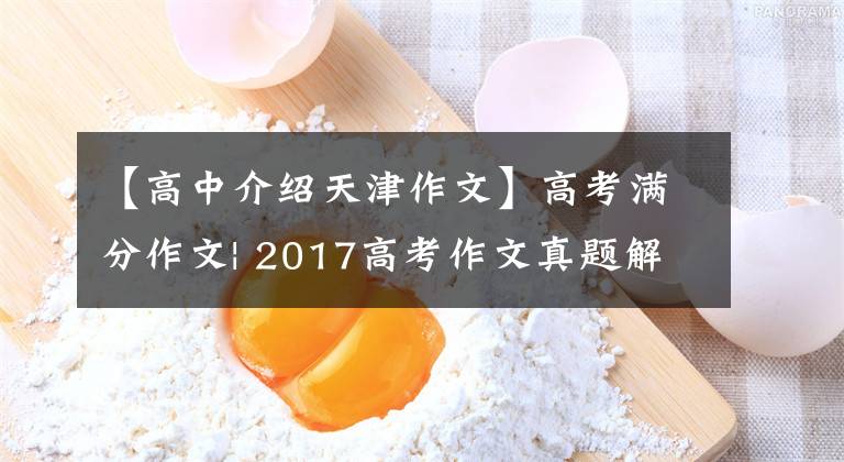 【高中介紹天津作文】高考滿分作文| 2017高考作文真題解讀及滿分范文(天津卷)