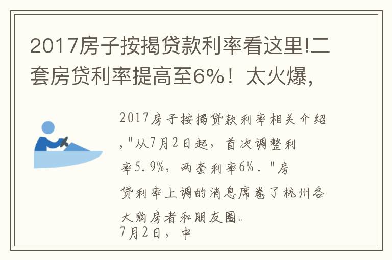 2017房子按揭貸款利率看這里!二套房貸利率提高至6%！太火爆，此地工行、建行等多家銀行同時(shí)上調(diào)房貸利率