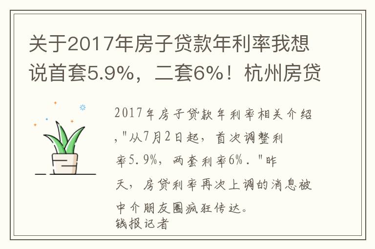 關(guān)于2017年房子貸款年利率我想說(shuō)首套5.9%，二套6%！杭州房貸利率時(shí)隔三年重破6