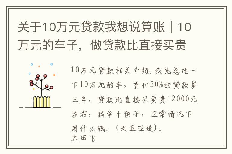 關(guān)于10萬元貸款我想說算賬｜10萬元的車子，做貸款比直接買貴多少錢？