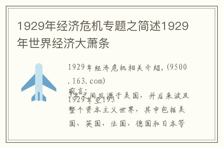 1929年經濟危機專題之簡述1929年世界經濟大蕭條