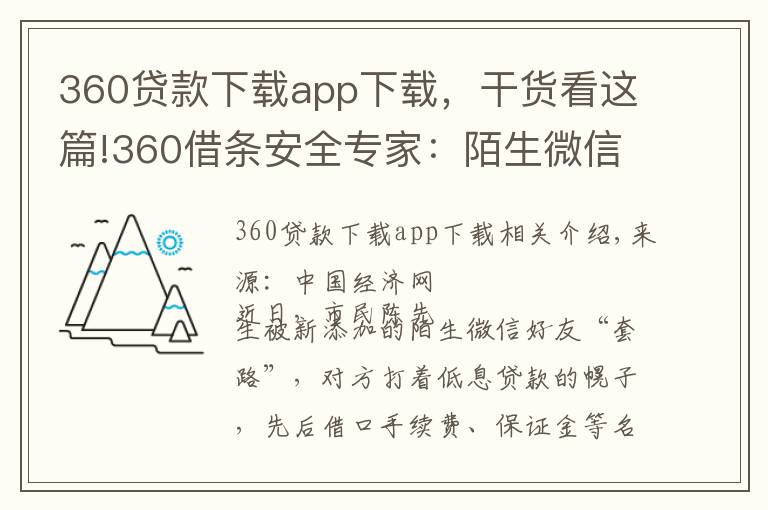 360貸款下載app下載，干貨看這篇!360借條安全專家：陌生微信好友不要輕易加貸款推廣多是詐騙