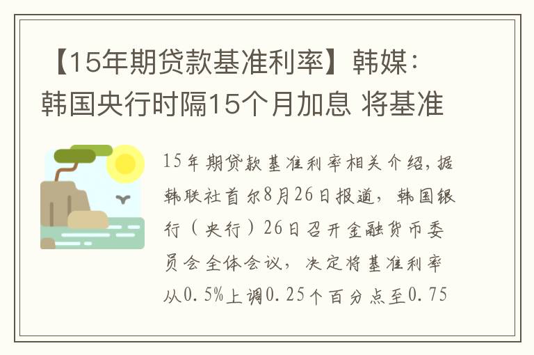 【15年期貸款基準(zhǔn)利率】韓媒：韓國(guó)央行時(shí)隔15個(gè)月加息 將基準(zhǔn)利率上調(diào)至0.75%