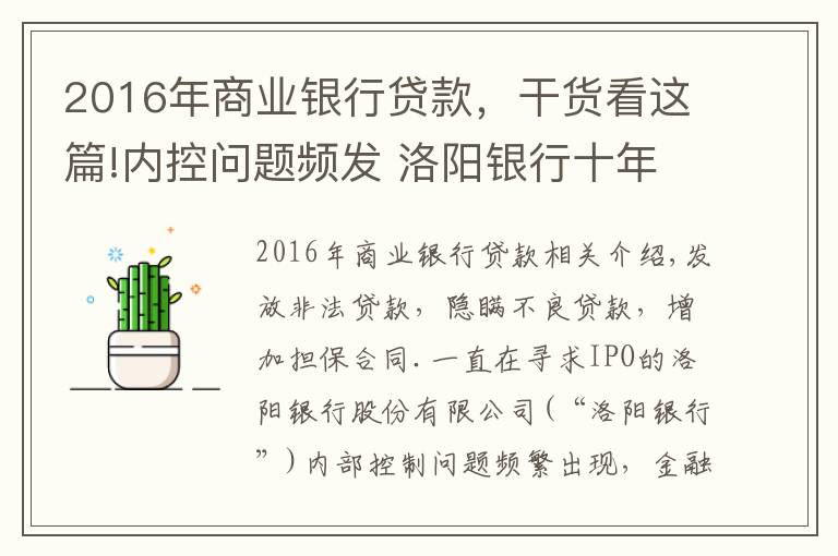 2016年商業(yè)銀行貸款，干貨看這篇!內(nèi)控問(wèn)題頻發(fā) 洛陽(yáng)銀行十年IPO難過(guò)輔導(dǎo)期