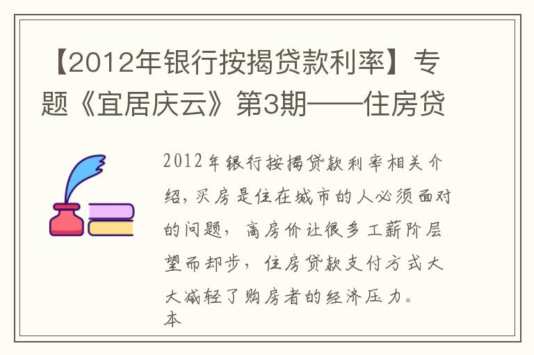 【2012年銀行按揭貸款利率】專題《宜居慶云》第3期——住房貸款