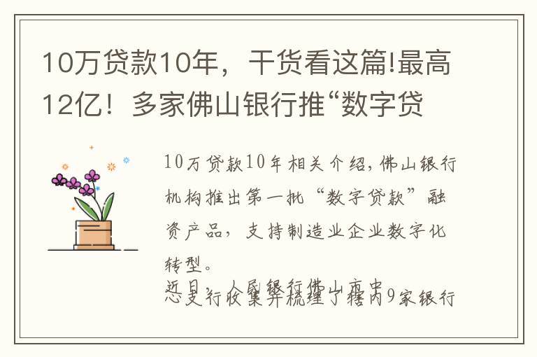 10萬(wàn)貸款10年，干貨看這篇!最高12億！多家佛山銀行推“數(shù)字貸”支持企業(yè)轉(zhuǎn)型