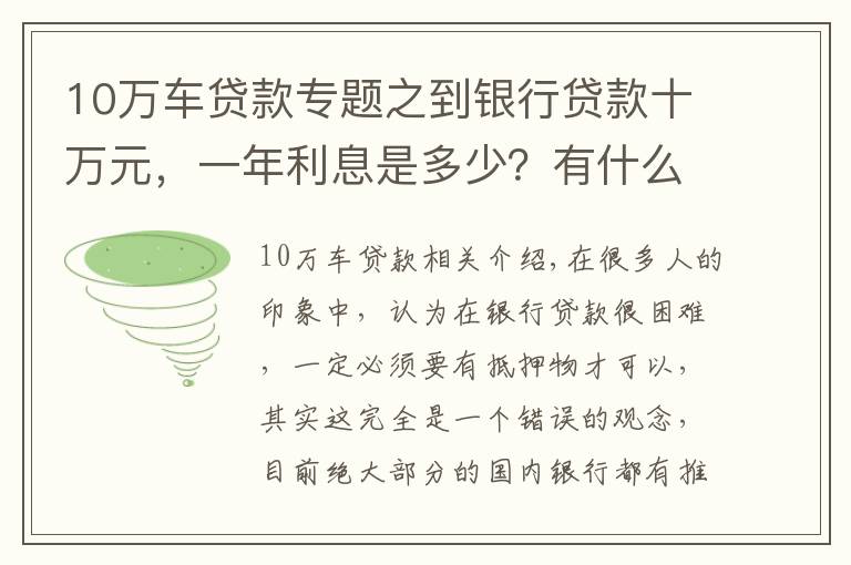 10萬車貸款專題之到銀行貸款十萬元，一年利息是多少？有什么條件沒？