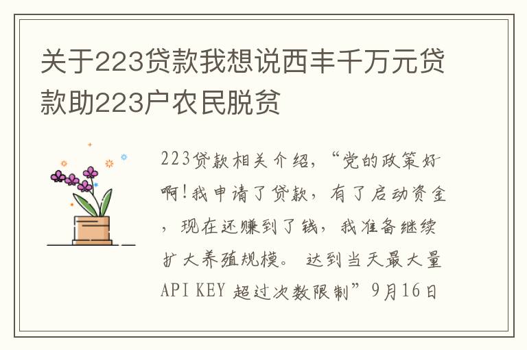 關(guān)于223貸款我想說西豐千萬元貸款助223戶農(nóng)民脫貧