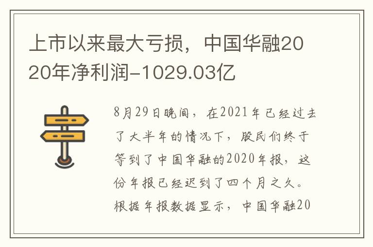 上市以來最大虧損，中國華融2020年凈利潤-1029.03億