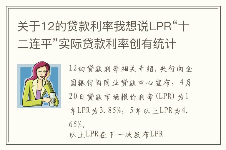 關于12的貸款利率我想說LPR“十二連平”實際貸款利率創(chuàng)有統計以來最低水平