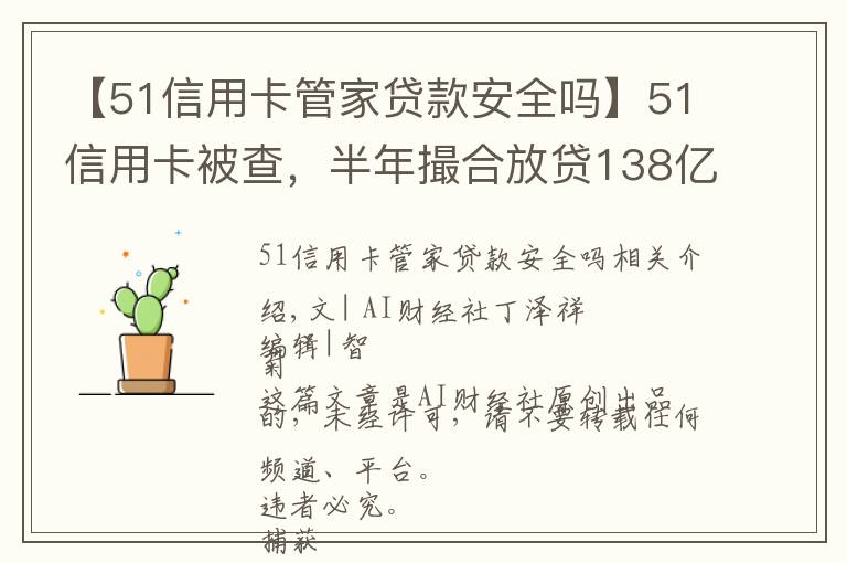 【51信用卡管家貸款安全嗎】51信用卡被查，半年撮合放貸138億，外包公司涉嫌暴力催收