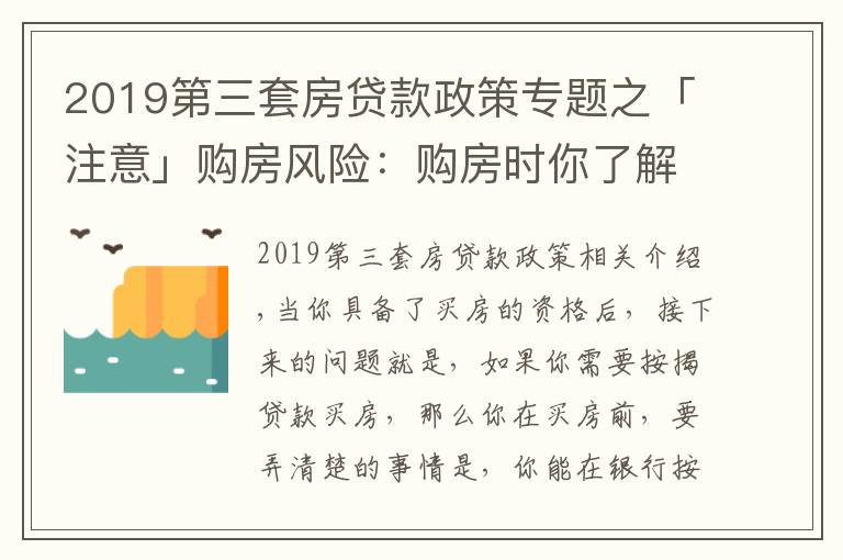 2019第三套房貸款政策專題之「注意」購房風險：購房時你了解過自己能按揭貸款多少嗎？