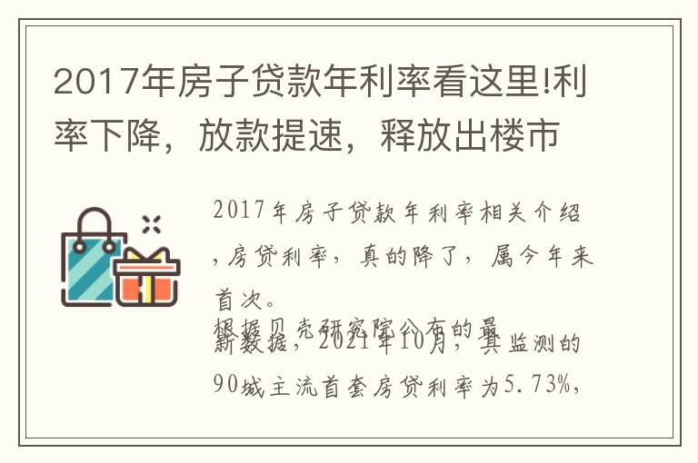 2017年房子貸款年利率看這里!利率下降，放款提速，釋放出樓市的什么信號？