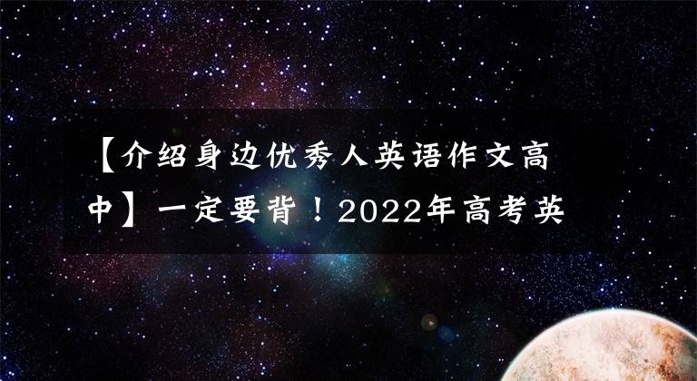 【介紹身邊優(yōu)秀人英語作文高中】一定要背！2022年高考英語寫作熱點預(yù)測滿分范文