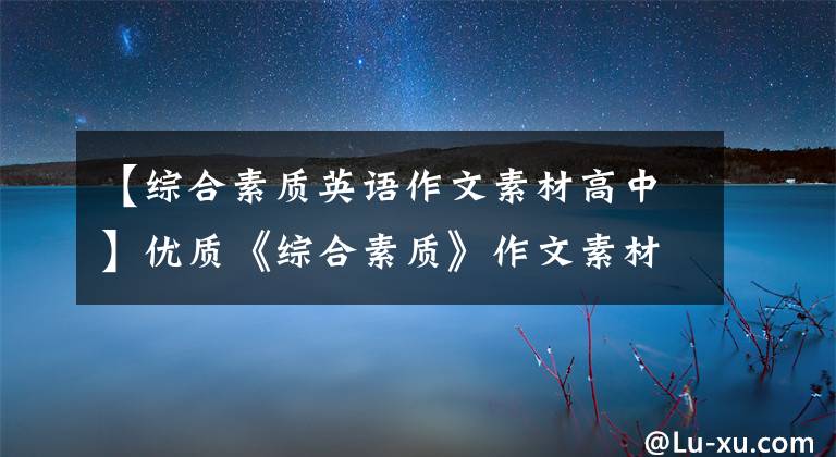 【綜合素質(zhì)英語(yǔ)作文素材高中】?jī)?yōu)質(zhì)《綜合素質(zhì)》作文素材28個(gè)，作文得高分是必不可少的！