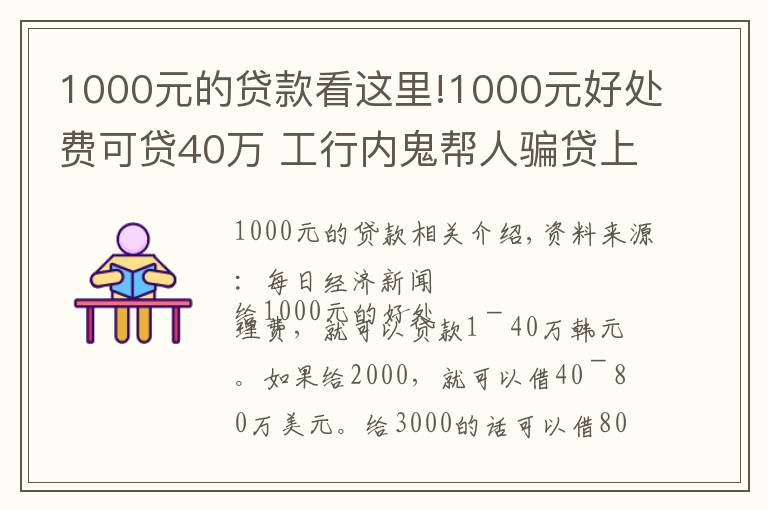 1000元的貸款看這里!1000元好處費(fèi)可貸40萬 工行內(nèi)鬼幫人騙貸上億