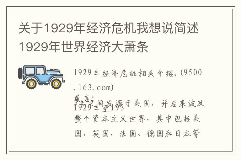 關于1929年經濟危機我想說簡述1929年世界經濟大蕭條