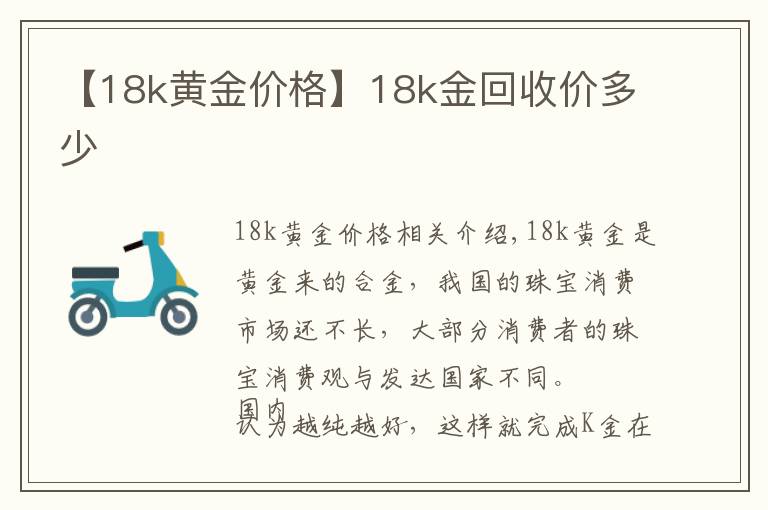 【18k黃金價格】18k金回收價多少