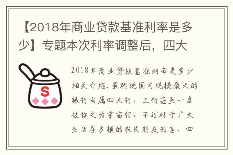 【2018年商業(yè)貸款基準(zhǔn)利率是多少】專題本次利率調(diào)整后，四大行利率最高3.35%，那么農(nóng)商行最高是多少？