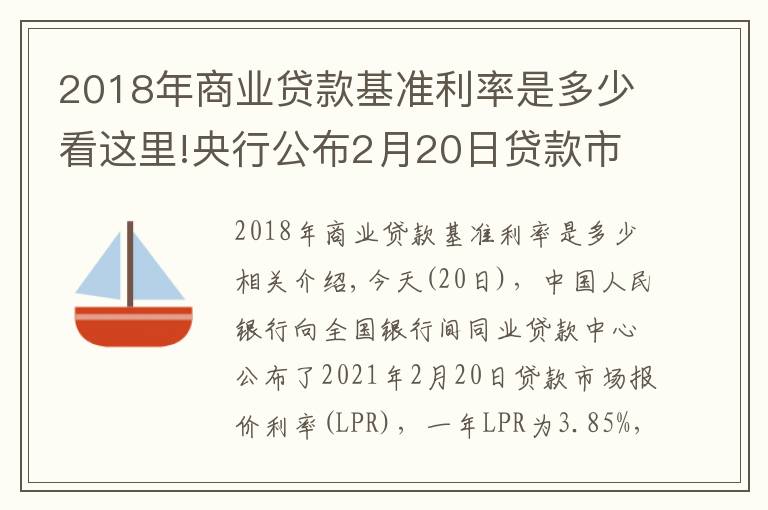 2018年商業(yè)貸款基準(zhǔn)利率是多少看這里!央行公布2月20日貸款市場(chǎng)報(bào)價(jià)利率（LPR）