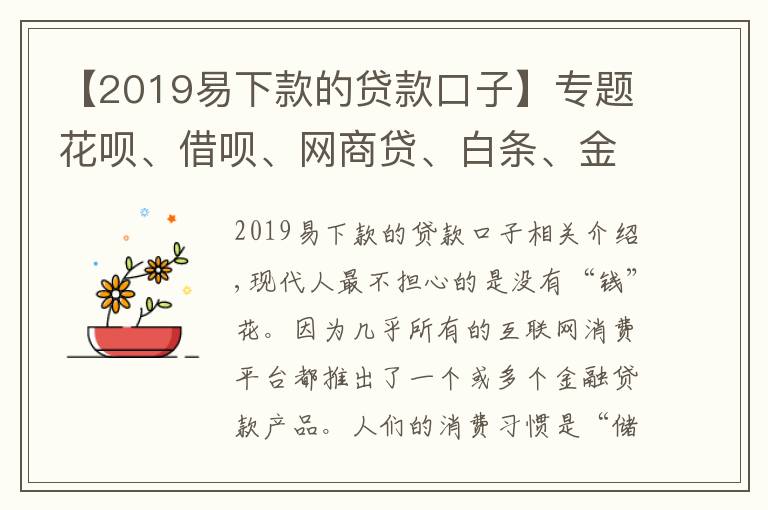 【2019易下款的貸款口子】專題花唄、借唄、網(wǎng)商貸、白條、金條、微粒貸，用了這些征信會花嗎？