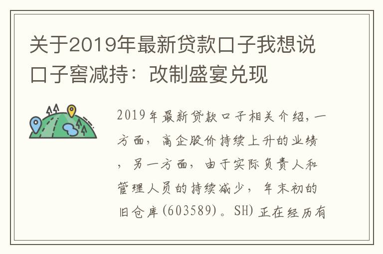 關(guān)于2019年最新貸款口子我想說(shuō)口子窖減持：改制盛宴兌現(xiàn)