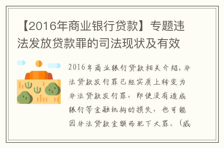 【2016年商業(yè)銀行貸款】專題違法發(fā)放貸款罪的司法現(xiàn)狀及有效辯護(hù)策略