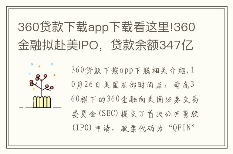 360貸款下載app下載看這里!360金融擬赴美IPO，貸款余額347億，上半年凈虧5.72億，關聯(lián)P2P你財富